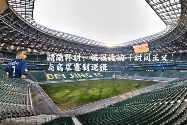 精确补时：被误读的「时间正义」与底层赛制逻辑