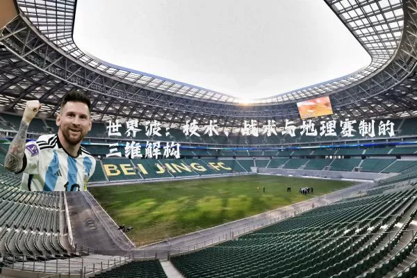 世界波：技术、战术与地理赛制的三维解构