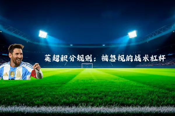 英超积分规则：被忽视的战术杠杆