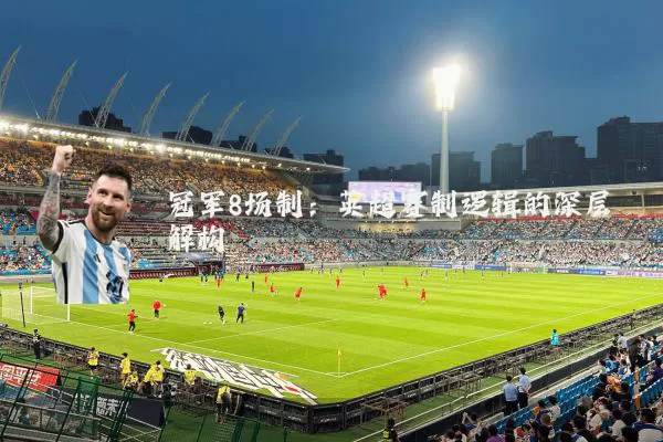冠军8场制：英超赛制逻辑的深层解构
