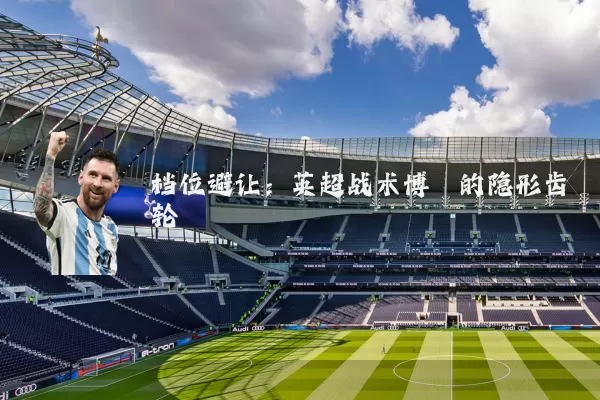 档位避让：英超战术博弈的隐形齿轮