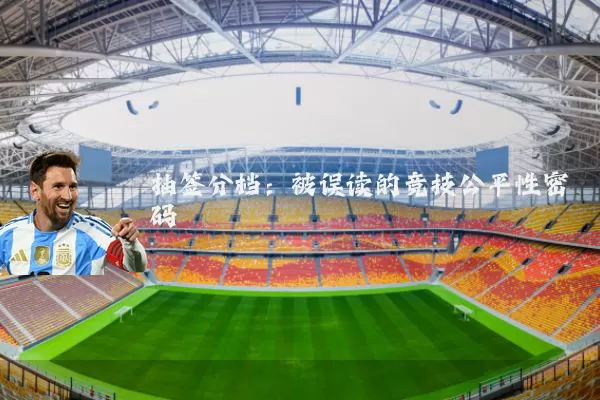 抽签分档：被误读的竞技公平性密码