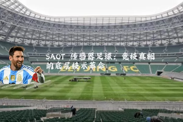 SAOT 传感器足球:竞技真相的底层技术革命