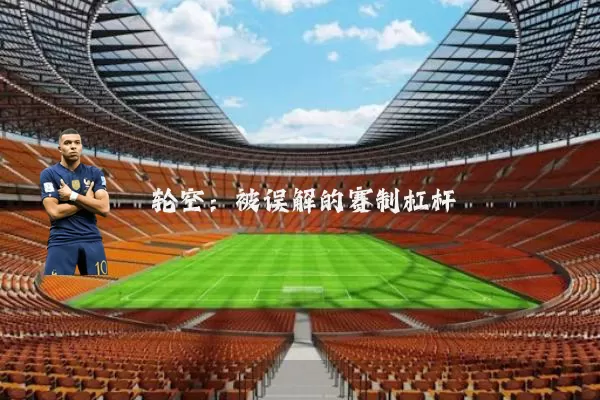 轮空：被误解的赛制杠杆