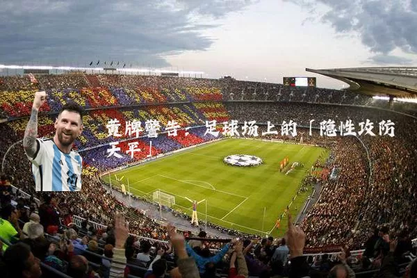 黄牌警告:足球场上的「隐性攻防天平」