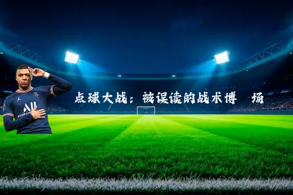 点球大战：被误读的战术博弈场
