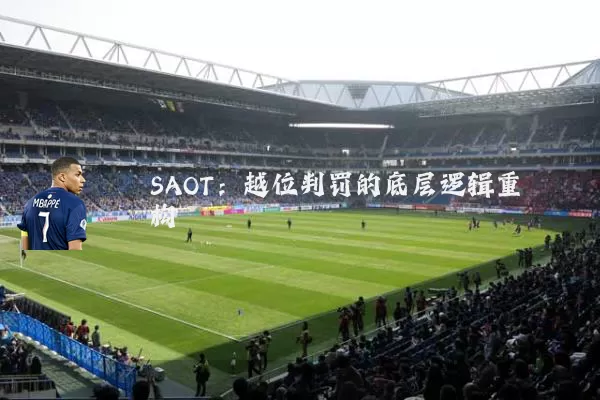 SAOT：越位判罚的底层逻辑重构