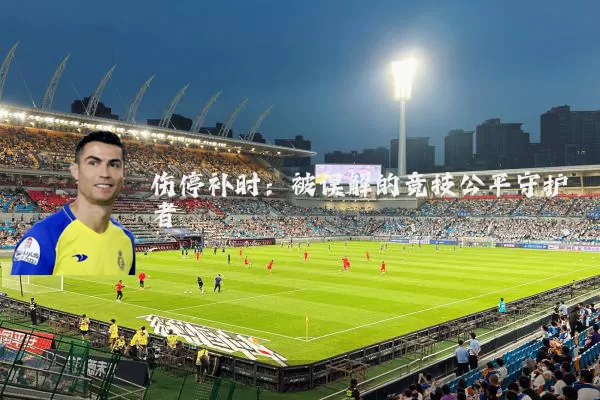 伤停补时:被误解的竞技公平守护者