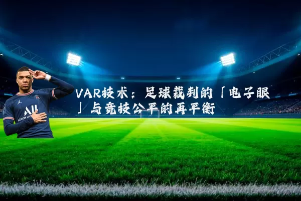 VAR技术：足球裁判的「电子眼」与竞技公平的再平衡