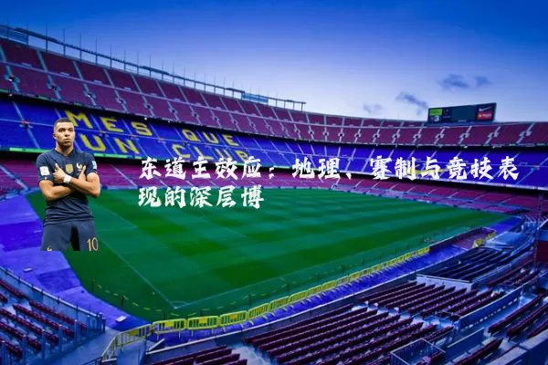 东道主效应:地理、赛制与竞技表现的深层博弈