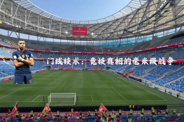门线技术：竞技真相的毫米级战争