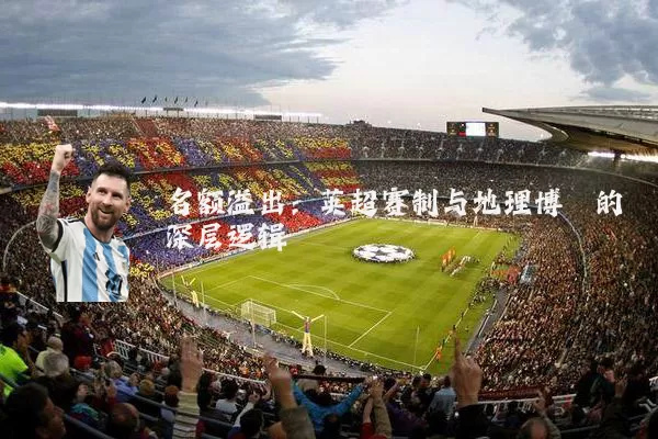 名额溢出:英超赛制与地理博弈的深层逻辑