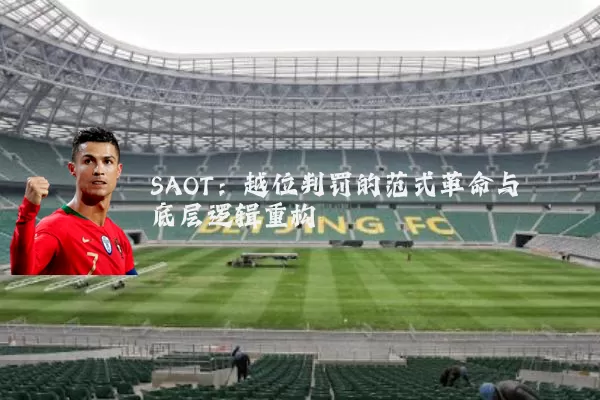 SAOT：越位判罚的范式革命与底层逻辑重构