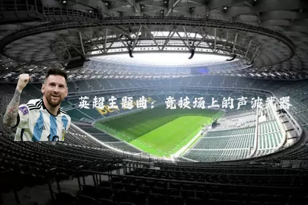 英超主题曲：竞技场上的声波武器