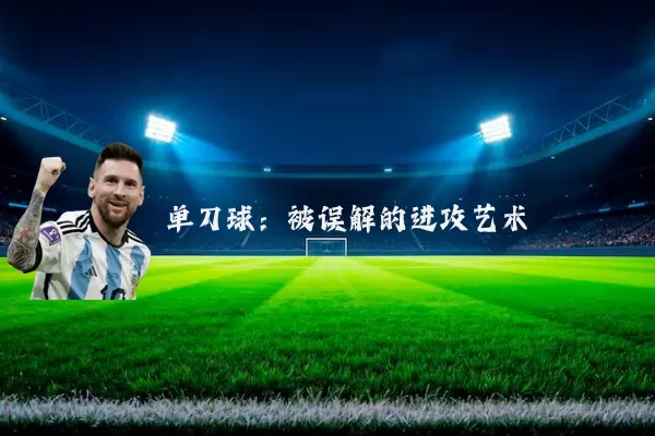 单刀球：被误解的进攻艺术