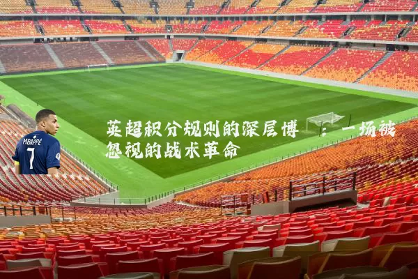 英超积分规则的深层博弈：一场被忽视的战术革命