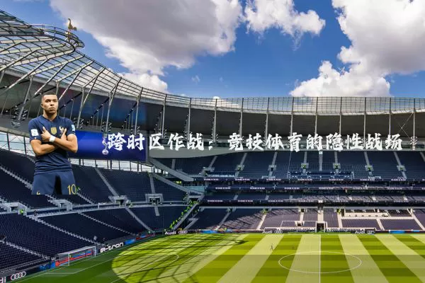 跨时区作战：竞技体育的隐性战场