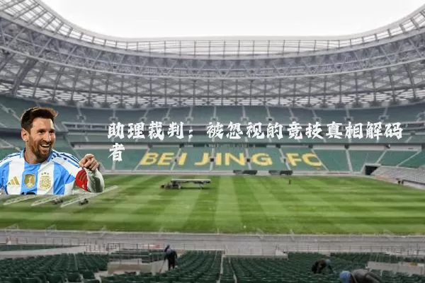助理裁判：被忽视的竞技真相解码者