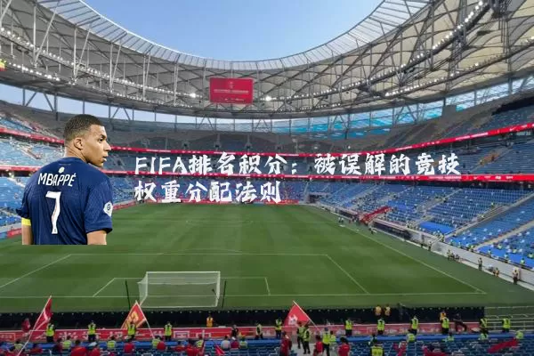 FIFA排名积分:被误解的竞技权重分配法则