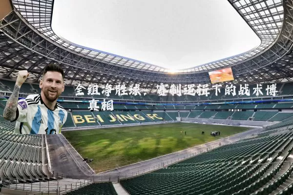 全组净胜球：赛制逻辑下的战术博弈真相
