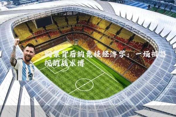 购票背后的竞技经济学:一场被忽视的战术博弈