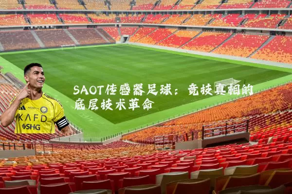 SAOT传感器足球：竞技真相的底层技术革命