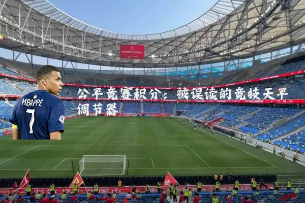 公平竞赛积分：被误读的竞技天平调节器