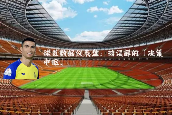 球员数据仪表盘：被误解的「决策中枢」