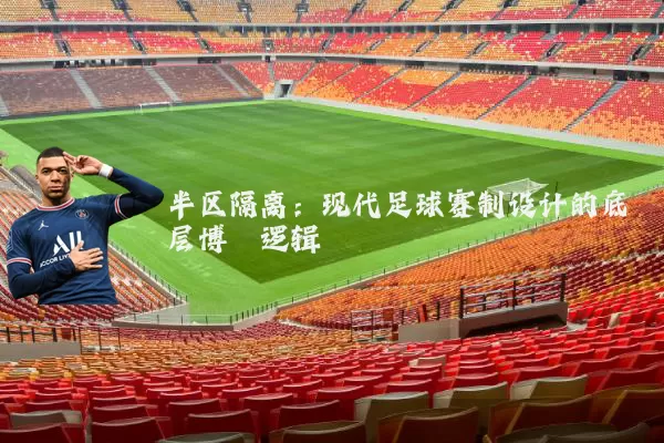 半区隔离:现代足球赛制设计的底层博弈逻辑