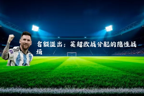 名额溢出:英超欧战分配的隐性战场